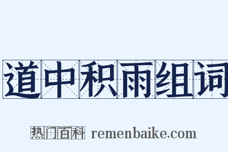 道中积雨组词是什么意思的图片